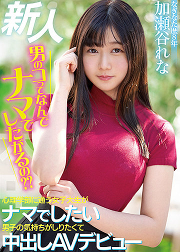 新人 男のコってなんでナマでしたがるの? 心理学部に通う女子大生がナマでしたい男子の気持ちがしりたくて中出しAVデビュー
