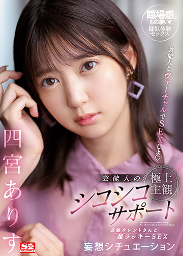 芸能人とヴァーチャルでSEXしよ 芸能人の極上主観シコシコサポート 芸能タレントさんと超ラッキーSEX妄想シチュエーション