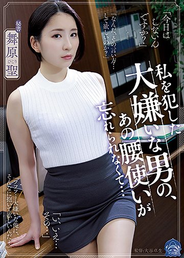 私を犯した大嫌いな男の、あの腰使いが忘れられなくて…