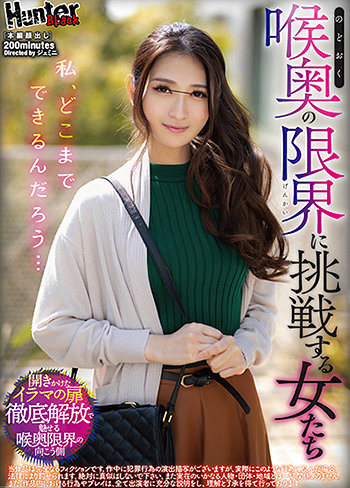 私、どこまでできるんだろう…喉奥の限界に挑戦する女たち