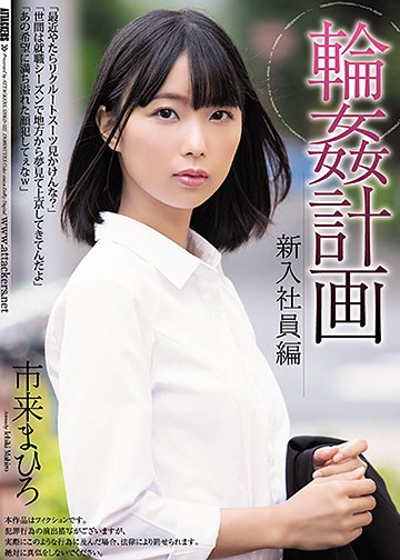 輪姦計画 新入社員編