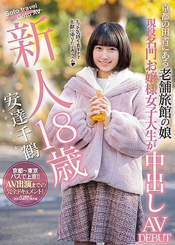 新人18歳京都の田舎にある老舗旅館の娘現役名門お嬢様女子大生が中出しAVDEBUT