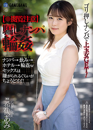 【※閲覧注意】騙しナンパ輪姦