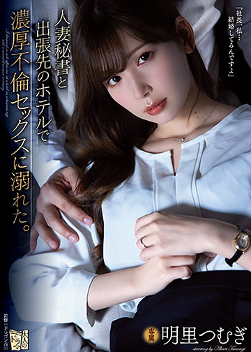 人妻秘書と出張先のホテルで濃厚不倫セックスに溺れた。