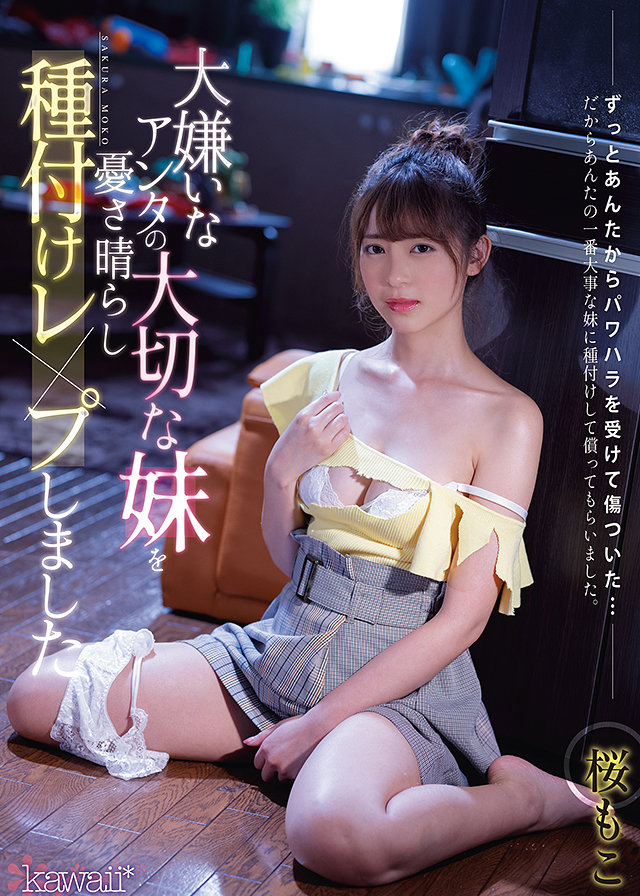 大嫌いなアンタの大切な妹を憂さ晴らし種付けレ×プしました
