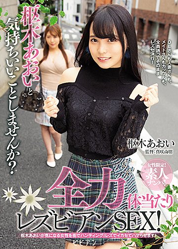 女性限定!素人ナンパ! 枢木あおいと気持ちいいことしませんか?全力体当たりレズビアンSEX!