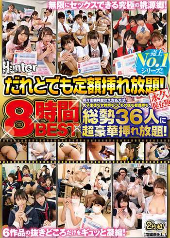 だれとでも定額挿れ放題!8時間BEST 月々定額料金さえ支払えば、女子生徒も女教師もOLも女医も看護師も、総勢36人に超豪華挿れ放題!