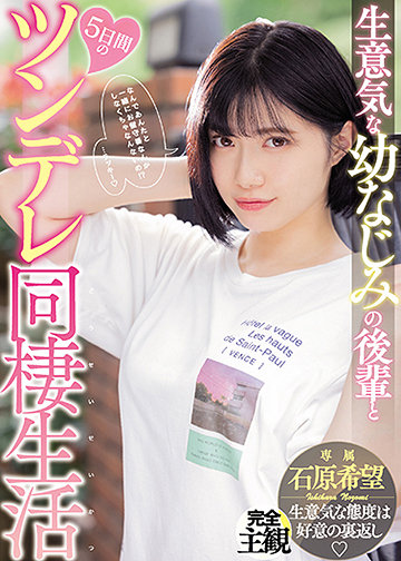 生意気な幼なじみの後輩と5日間のツンデレ同棲生活