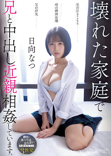 兄の引きこもり父の浮気母の精神崩壊壊れた家庭で兄と中出し近親相姦しています。