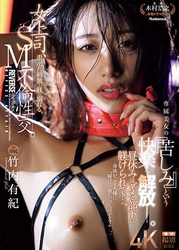 女上司、歪んだ刺激と躾に溺れる、SM不倫性交。 昼休みはダメな部下に躾けられて…。 専属美女の『苦しみ』という快楽を解放―。