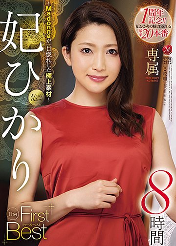 妃ひかり The First Best 8時間 ~Madonnaが一目惚れした極上素材~