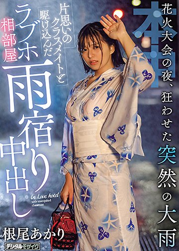 花火大会の夜、狂わせた突然の大雨片思いのクラスメイトと駆け込んだラブホ相部屋雨宿り中出し