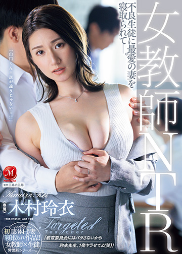 女教師NTR 不良生徒に最愛の妻を寝取られて―。
