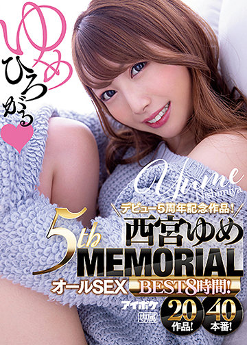 デビュー5周年記念作品! ゆめひろがる 西宮ゆめ5th MEMORIALオールSEX BEST8時間!20作品!40本番!