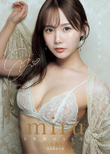 日本一エロい女 miru5年間のSEX、全155本番16時間