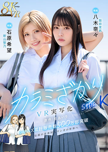 カラミざかり SIDE:K VR実写化 原作/桂あいり シリーズ累計販売数500万部突破 伝説の青春同人マンガの世界へ