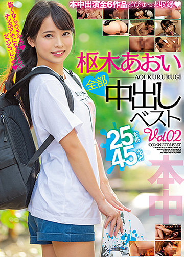 枢木あおい全部中出しベスト Vol.02 25本番45発射