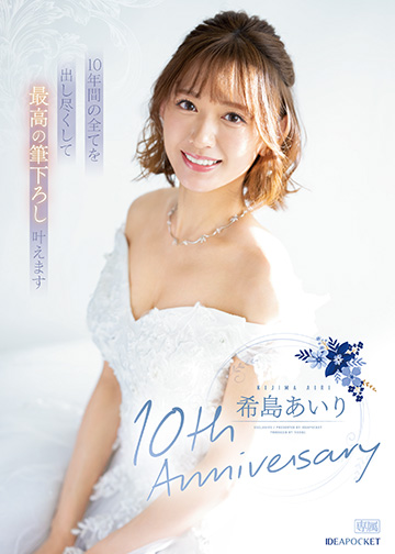 希島あいり10th Anniversary 10年間の全てを出し尽くして最高の筆下ろし叶えます