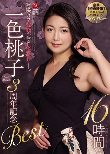 遅咲きの変態、今が花盛り―。 一色桃子 3周年記念Best 16時間