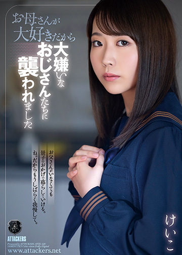 お母さんが大好きだから大嫌いなおじさんたちに襲われました