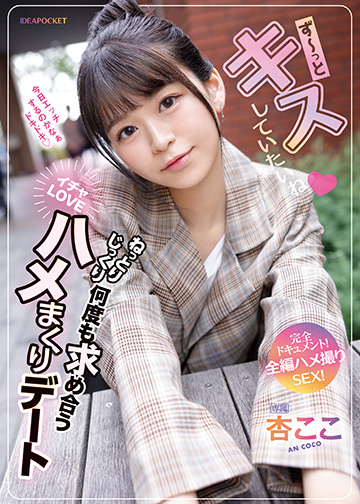 ず~っとキスしていたいね ねっとりじっくり何度も求め合うイチャLOVEハメまくりデート 完全ドキュメント!全編ハメ撮りSEX!