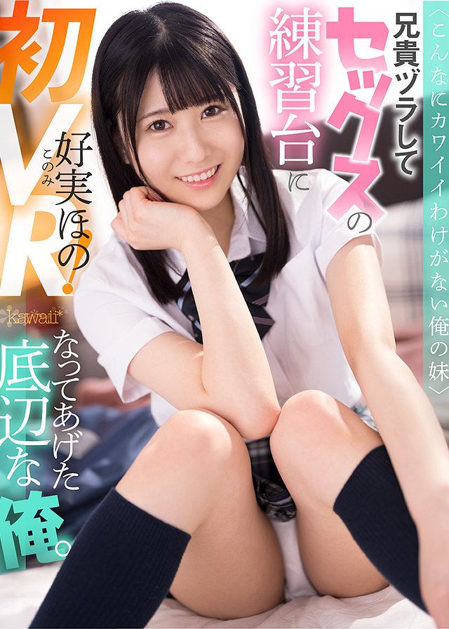 <こんなにカワイイわけがない俺の妹>兄貴ヅラしてセックスの練習台になってあげた底辺な俺。