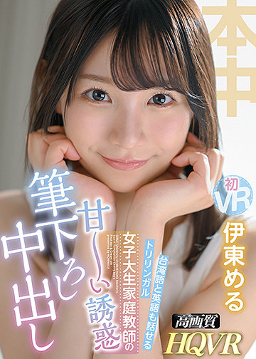 台湾語と英語も話せるトリリンガル 女子大生家庭教師の甘~い誘惑筆下ろし 童貞のボクに一からやさしく教えてくれる先生と中出し体験