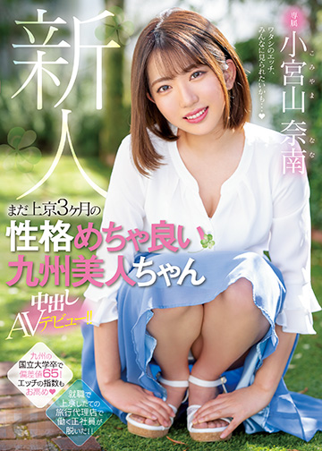 新人 専属 まだ上京3ヶ月の性格めちゃ良い九州美人ちゃん中出しAVデビュー!!