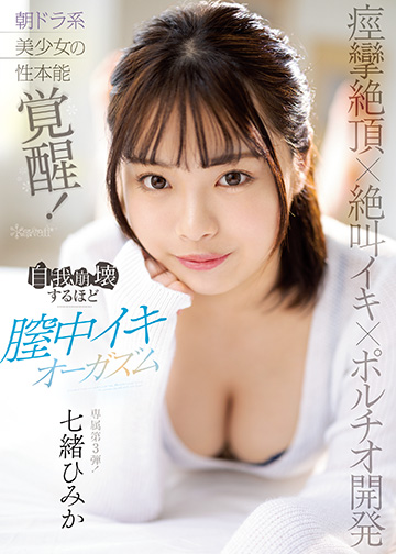 痙攣絶頂×絶叫イキ×ポルチオ開発 朝ドラ系美少女の性本能覚醒!自我崩壊するほど膣中イキオーガズム