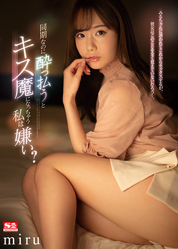同期なのに酔っ払うとキス魔になっちゃう私は嫌い?