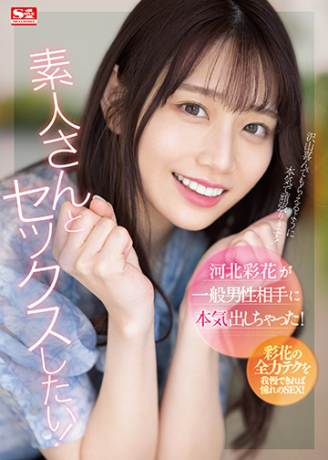 河北彩花が一般男性相手に本気出しちゃった!
