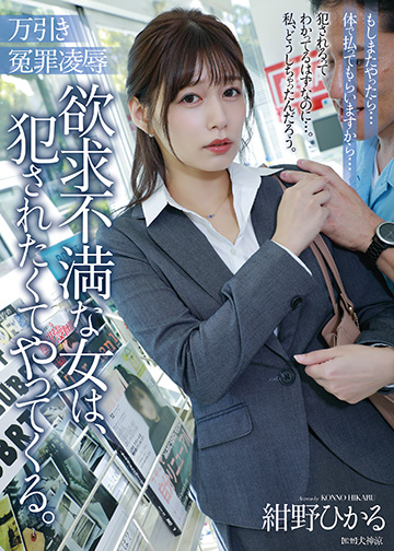 万引き冤罪凌辱 欲求不満な女は、犯されたくてやってくる。