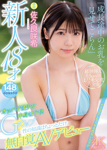 新人18才 オッパイは少女中身は子供Gカップ 性の知識はちょっとだけ無自覚AVデビュー