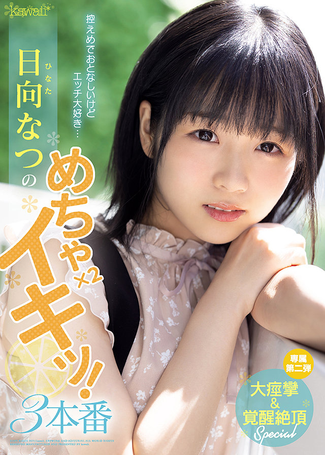 控えめでおとなしいけどエッチ大好き… 日向なつのめちゃ×2イキッ!3本番