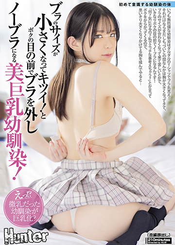 ブラのサイズが小さくなってキツイ!とボクの目の前でブラを外しノーブラになる美巨乳幼馴染!いつも無防備な幼馴染はダルダルのTシャツでブラ丸見え