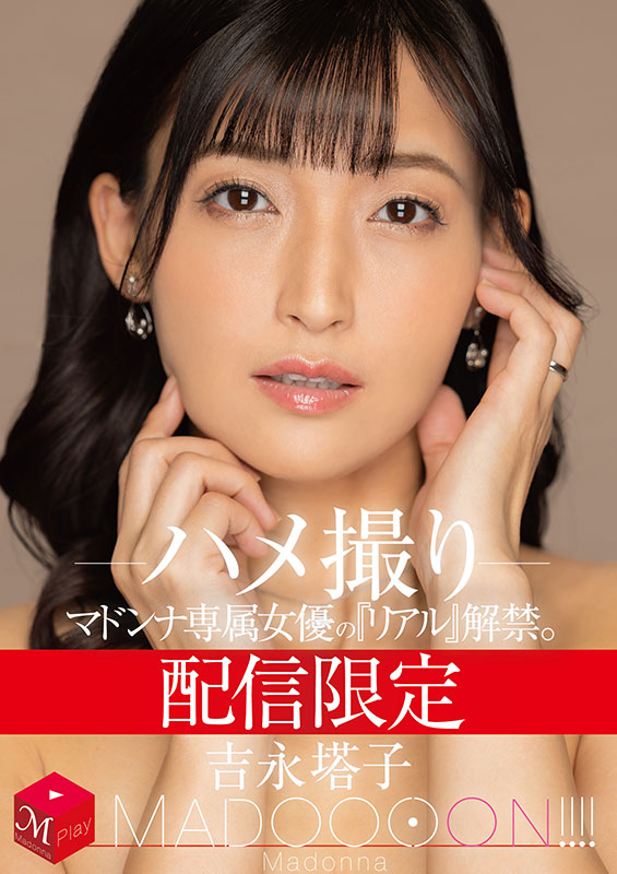 配信限定 マドンナ専属女優の『リアル』解禁。 MADOOOON!!!! 吉永塔子 ハメ撮り