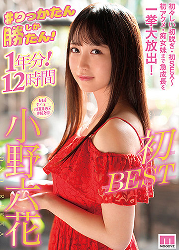 #りっかたんしか勝たん!1年分!12時間 小野六花 初BEST