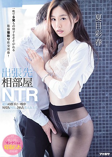 出張先相部屋NTR 絶倫の部下に一晩中何度も中出しされた美人女上司
