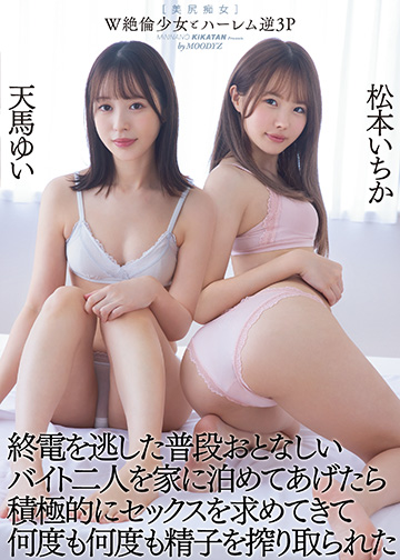 W絶倫少女とハーレム逆3P 終電を逃した普段おとなしいバイト二人を家に泊めてあげたら積極的にセックスを求めてきて何度も何度も精子を搾り取られた