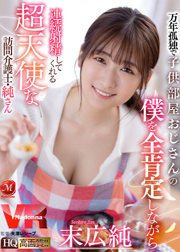 万年孤独で子供部屋おじさんの僕を全肯定しながら連続射精してくれる超天使な訪問介護士・純さん