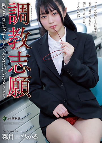 調教志願 私がこんなにエッチだなんて、みんなにバレたらどうしよう…