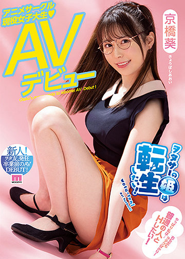 ヲタサーの姫は転生したい!アニメサークル現役女子大生AVデビュー
