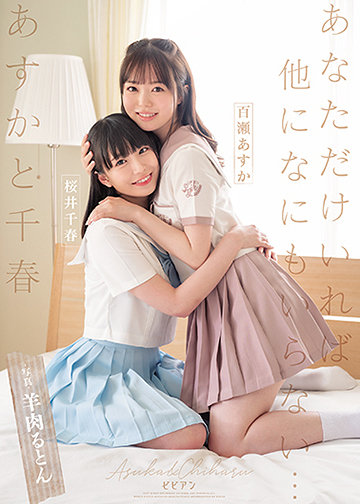 あすかと千春 あなただけいれば他になにもいらない…