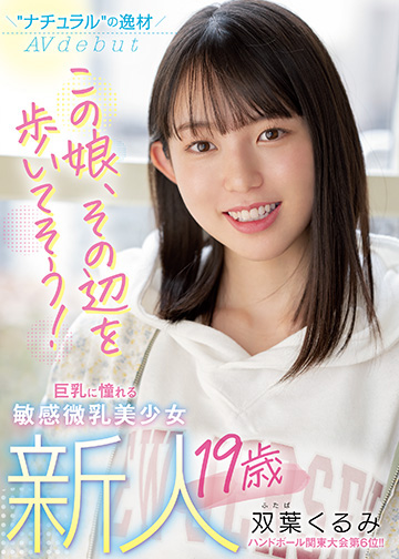 新人 19歳 この娘、その辺を歩いてそう! ナチュラルの逸材 巨乳に憧れる敏感微乳美少女AVdebut