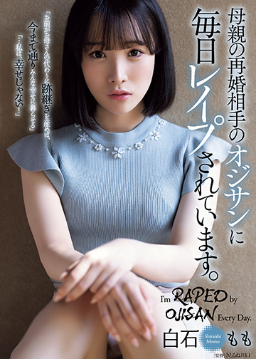 母親の再婚相手のオジサンに毎日レイプされています。