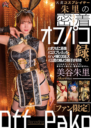 【ファン限定】人気コスプレイヤー朱里の密着オフパコ録。