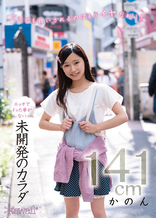 エッチでイッた事がない未開発のカラダ かのん141cm