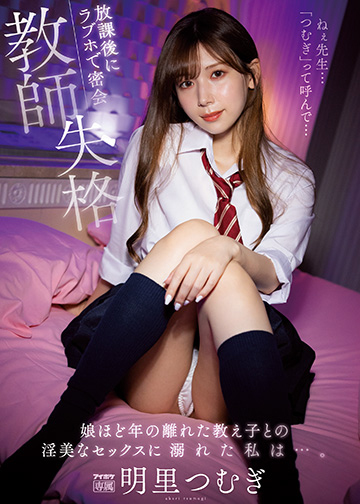 教師失格 放課後にラブホで密会 娘ほど年の離れた教え子との淫美なセックスに溺れた私は…。