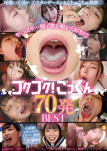 やっぱり…精子飲む娘が大好きだ!ゴクゴク!ごっくん70発BEST