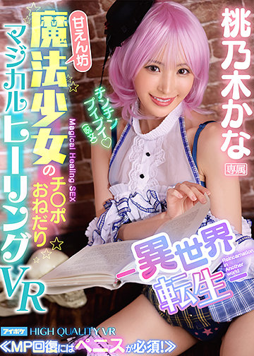 -異世界転生- 甘えん坊魔法少女のチ〇ポおねだりマジカルヒーリングSEX ≪MP回復にはペニスが必須!≫